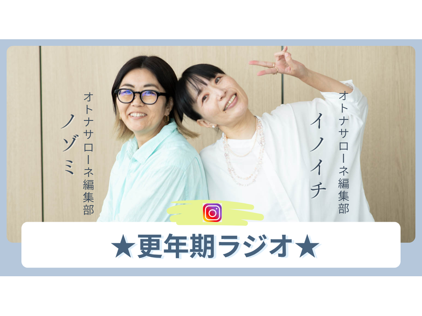 8月27日（木）19時～「★更年期ラジオ★」配信します！今回は「更年期何をどの順番で対策していくか会議」