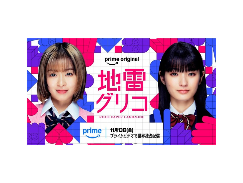「地雷グリコ」（C）2026 Amazon Content Services LLC or its Affiliates.
