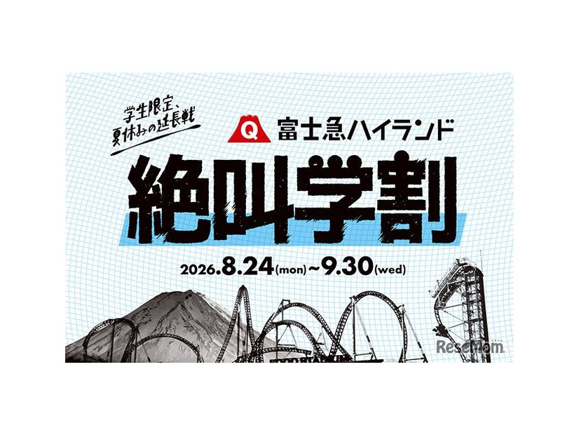 富士急ハイランド 秋の絶叫学割