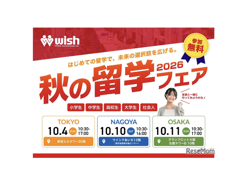 秋の留学フェア2026