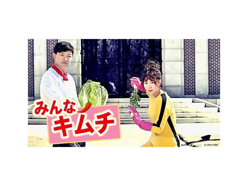 「みんなキムチ」(C)2014 MBC