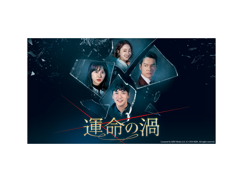 「運命の渦」Licensed by KBS Media Ltd. (C) 2018 KBS. All rights reserved