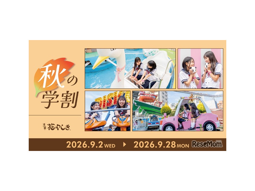 ワンデーパスが最大1,400円お得になるキャンペーン「秋の学割2026」