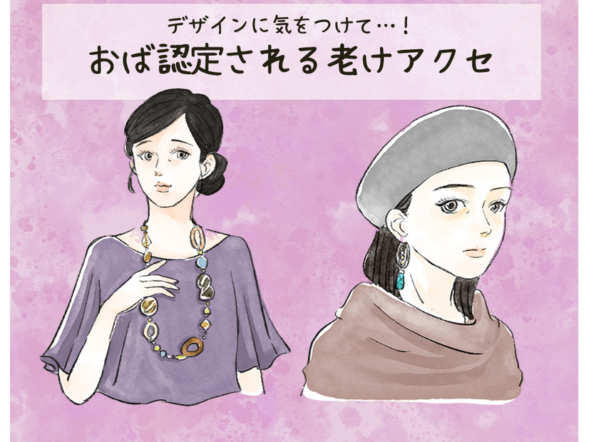 わぁ～、これは「オバサン認定」待ったなし！ アラフォーが付けてはいけない「老けアクセ」とは