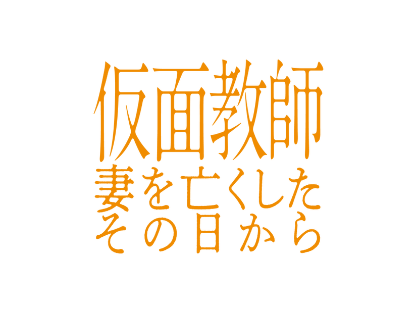 「仮面教師～妻を亡くしたその日から」©中京テレビ