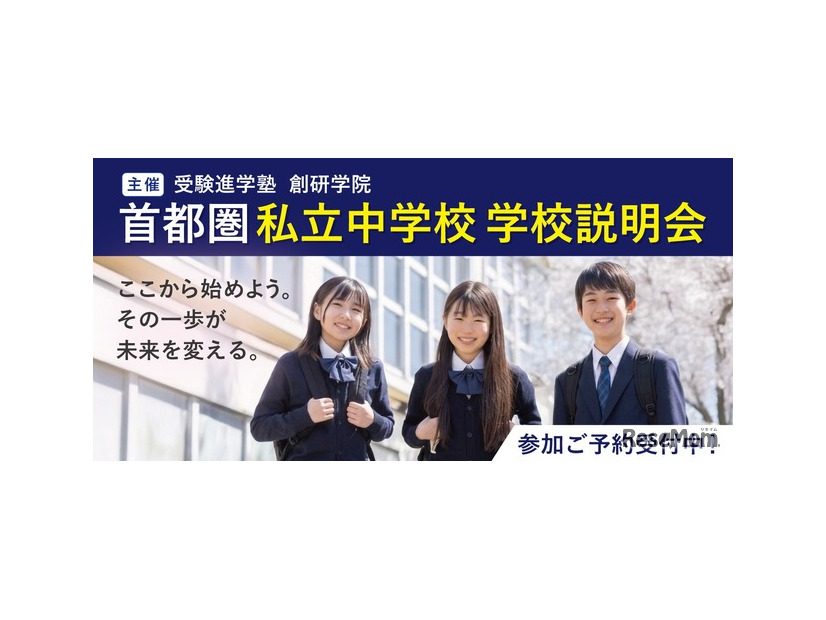 首都圏私立中学校 学校説明会