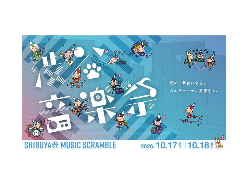 「渋谷音楽祭2026」TOKYO FMとのコラボ・東京フィルハーモニー交響楽団が演奏するイベントなどが決定。10月17日・18日開催
