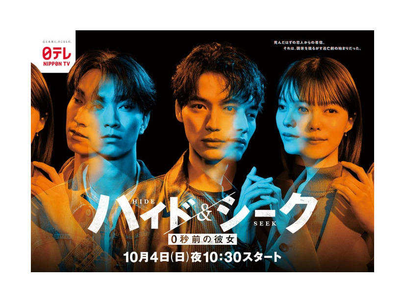 「ハイド＆シーク 0秒前の彼女」ポスタービジュアル（C）日本テレビ