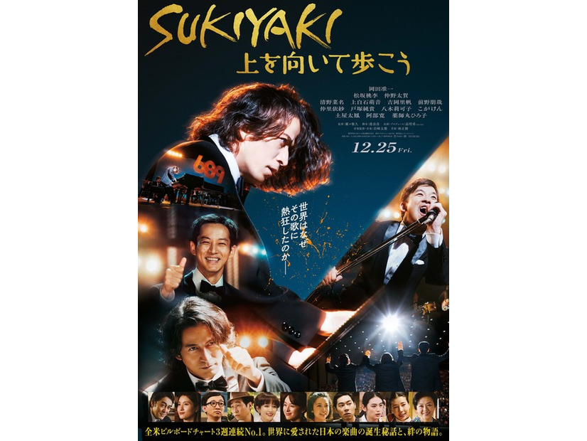 『SUKIYAKI 上を向いて歩こう』© 2026 映画「SUKIYAKI 上を向いて歩こう」製作委員会