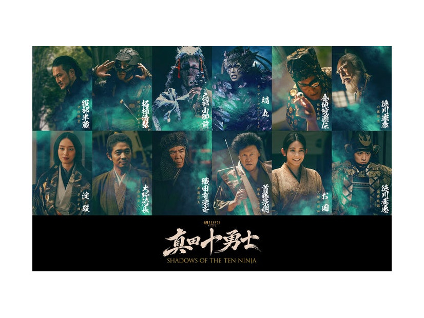 「真田十勇士 SHADOWS OF THE TEN NINJA」（C）テレビ朝日
