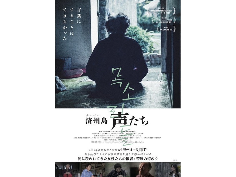 『済州島 声たち』© 2024 STORYON Co., Ltd. All rights reserved.