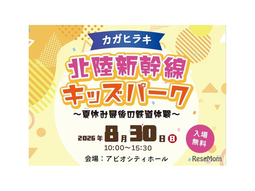 カガヒラキ 北陸新幹線キッズパーク～夏休み最後の鉄道体験～