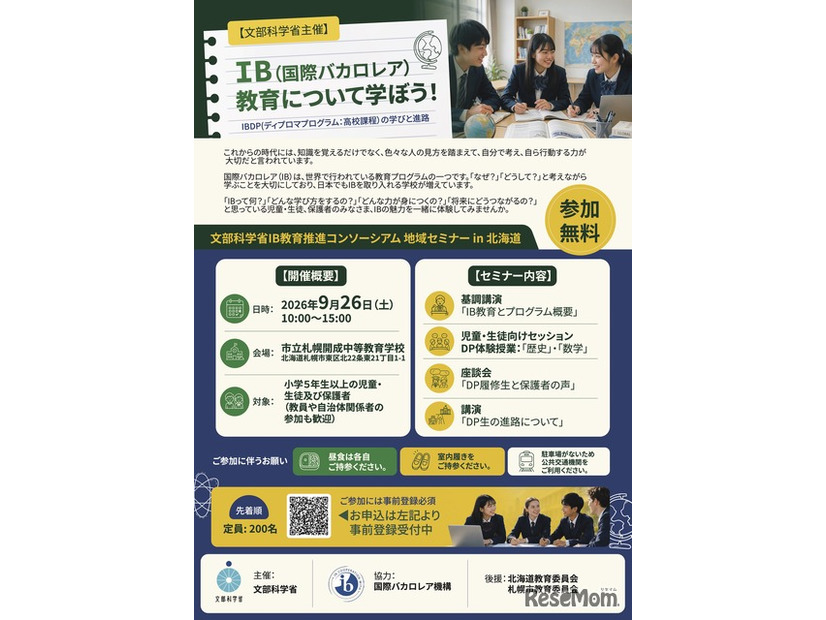 国際バカロレア教育 地域セミナー in 北海道