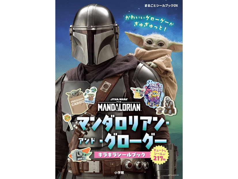 「マンダロリアン・アンド・グローグー　キラキラシールブック」