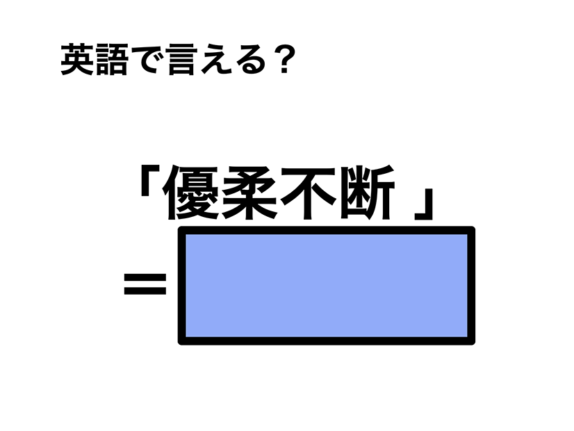 英語で「優柔不断 」は何て言う？