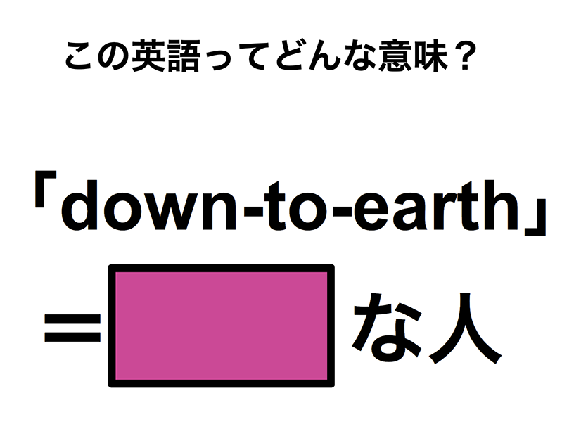 この英語ってどんな意味？「down-to-earth」