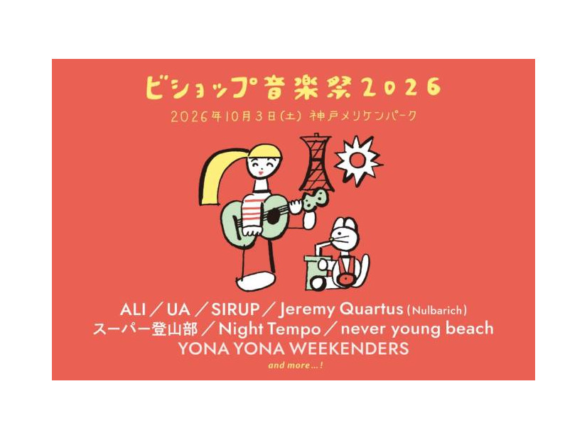 『ビショップ音楽祭2026』が2年ぶりに復活　音楽、ファッション、フードが10月3日に神戸に集結