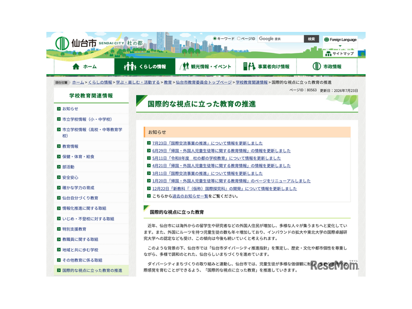 仙台市 国際的な視点に立った教育の推進
