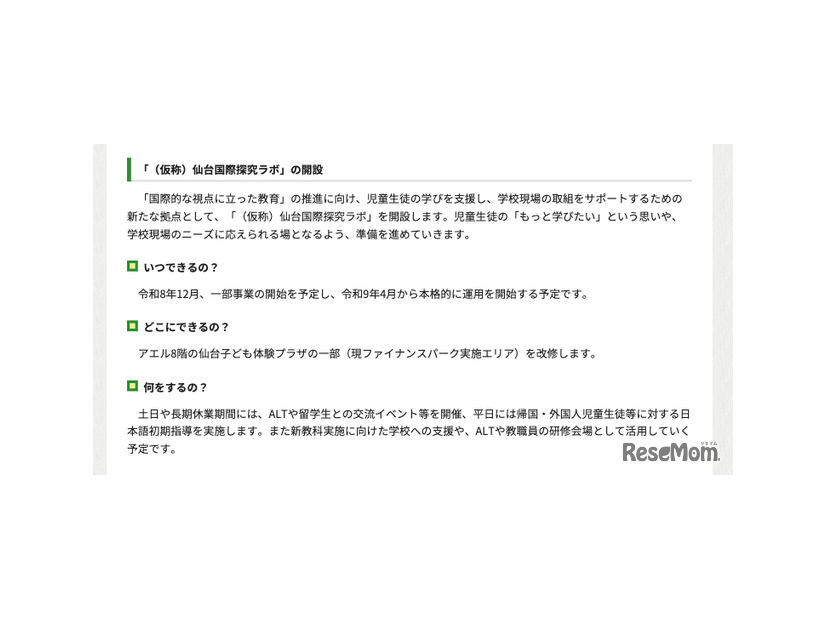 「（仮称）仙台国際探究ラボ」の開設