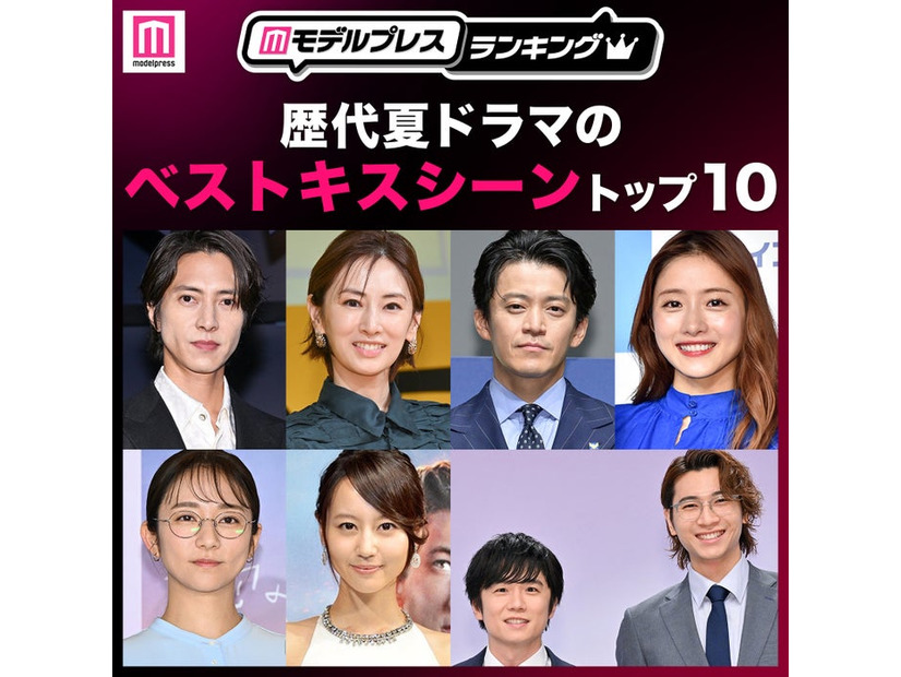 読者が選ぶ「歴代夏ドラマのベストキスシーン」トップ10を発表（C）モデルプレス