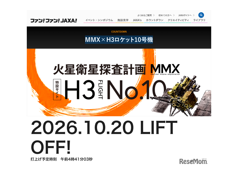 MMX×H3ロケット10号機特設サイト