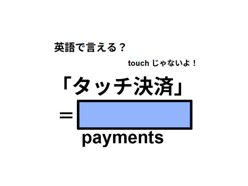 英語で「タッチ決済」は何て言う？