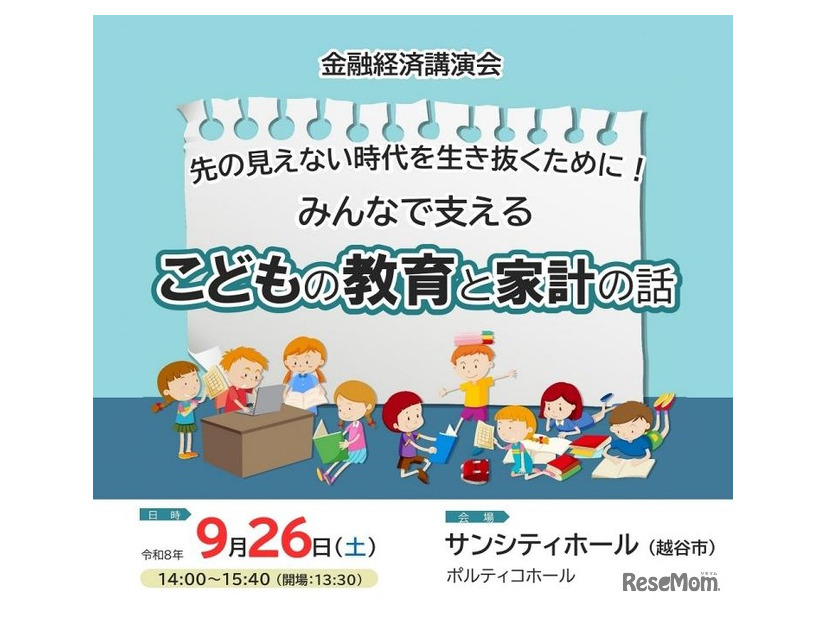 金融経済講演会「先の見えない時代を生き抜くために！みんなで支える こどもの教育と家計の話」