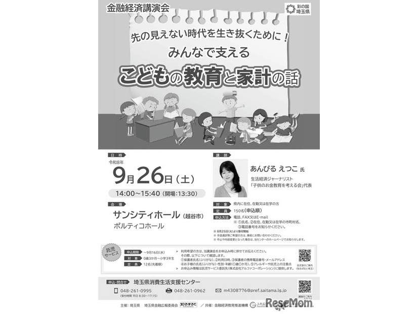 金融経済講演会「先の見えない時代を生き抜くために！みんなで支える こどもの教育と家計の話」チラシ