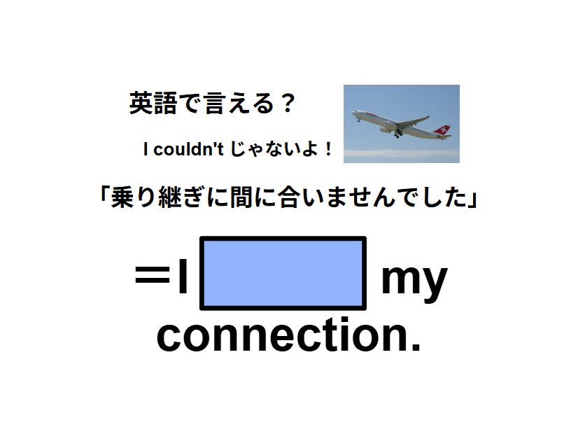 英語で「乗り継ぎに間に合いませんでした」は何て言う？