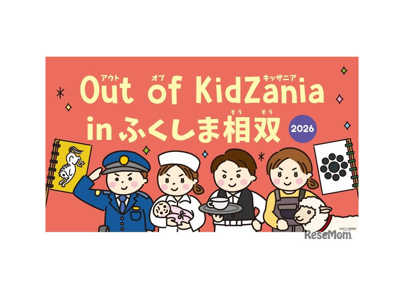 Out of KidZania in ふくしま相双 2026
