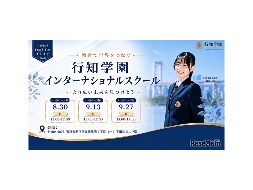 行知学園インターナショナルスクール説明会