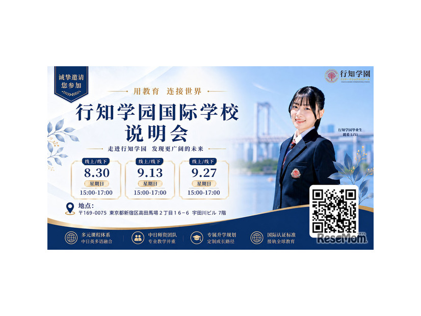 行知学園インターナショナルスクール説明会（中国語）