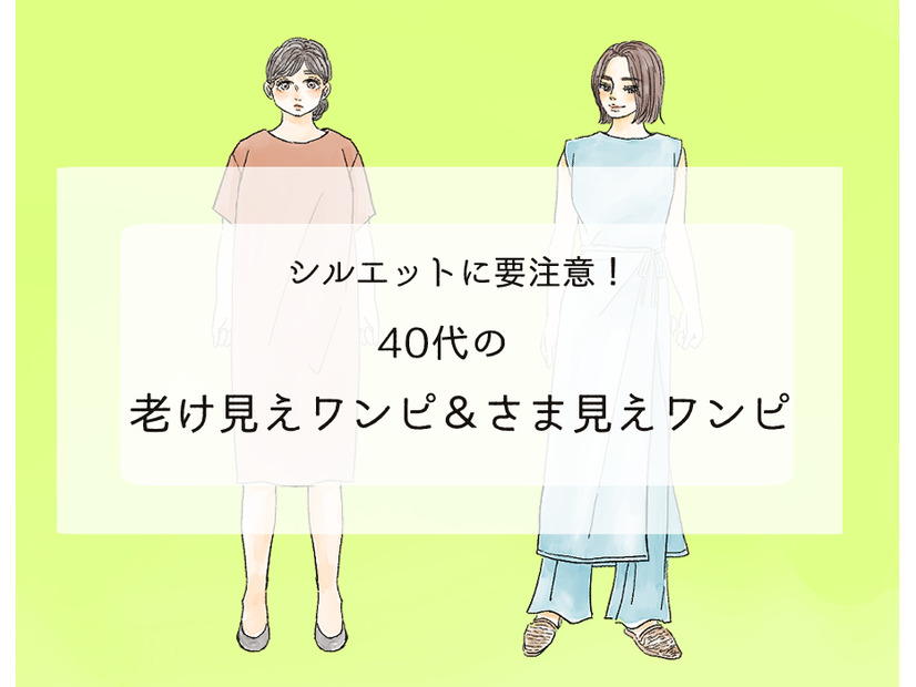 「手遅れワンピ」で老け見え！？ 40代が買うべき正解ワンピって？