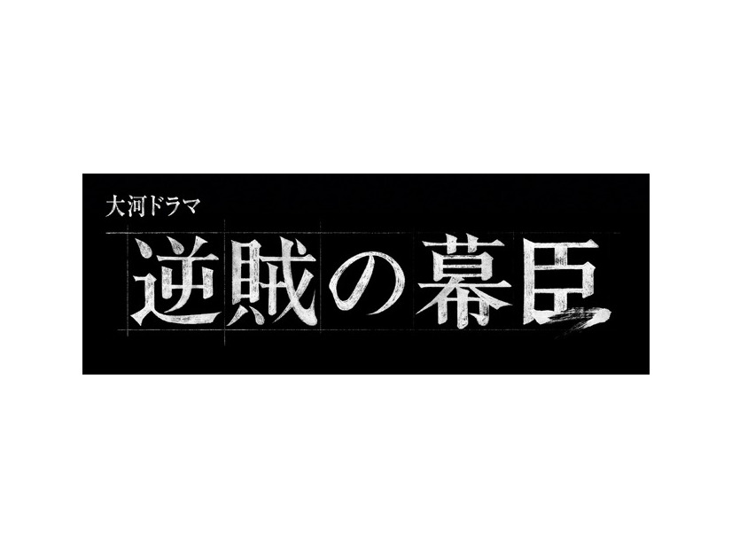 2027年大河ドラマ「逆賊の幕臣」