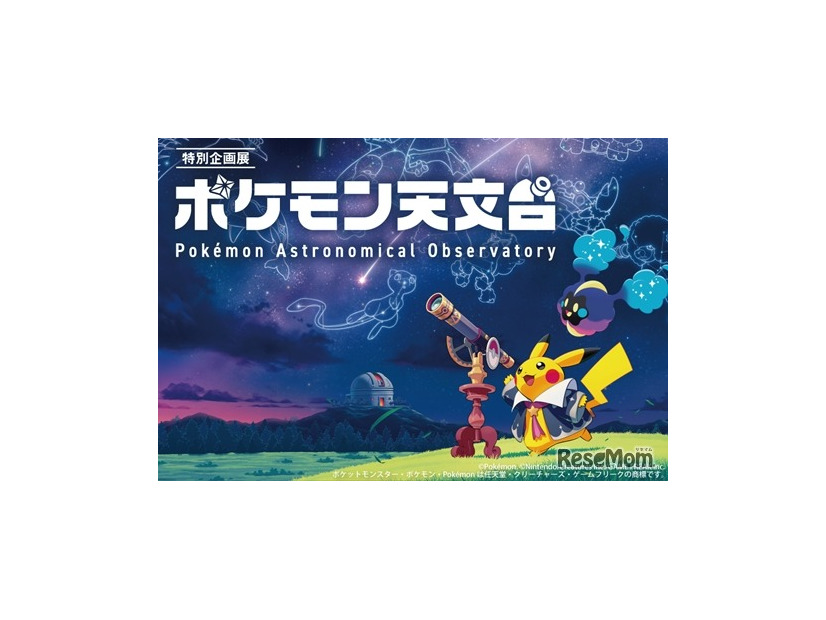 特別企画展「ポケモン天文台」©Pokémon. ©Nintendo/Creatures Inc./GAME FREAK inc
