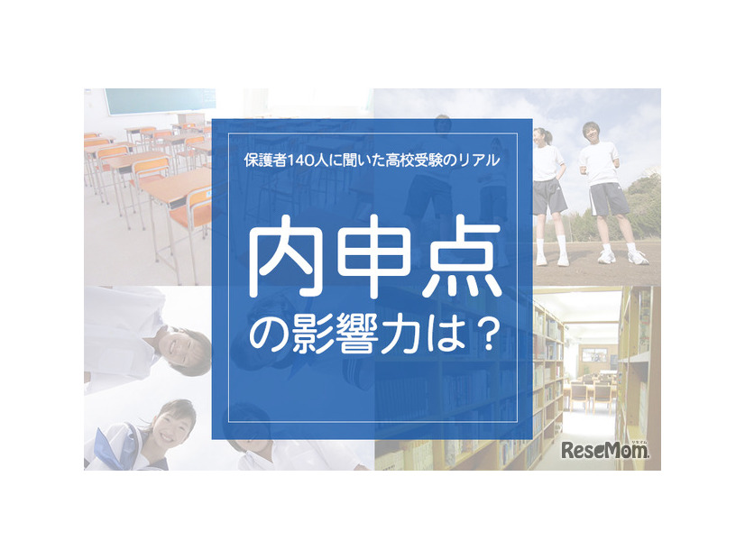 「内申点の影響力は？」