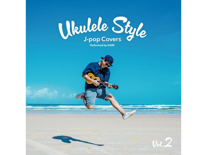 【独占コメント到着】ウクレレアーティスト・KAIKI、「UKULELE Style ～J-POP Covers～ Vol.2」リリース