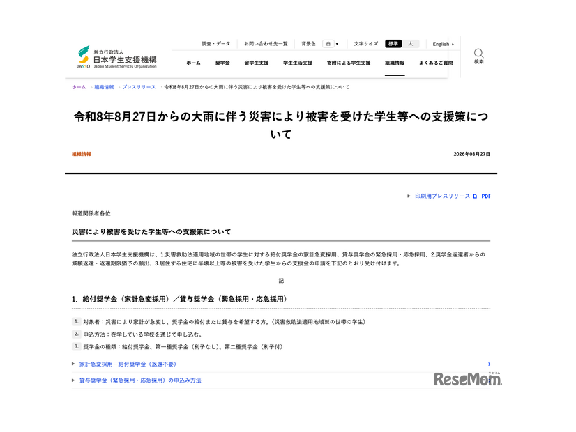 令和8年8月27日からの大雨に伴う災害により被害を受けた学生等への支援策について