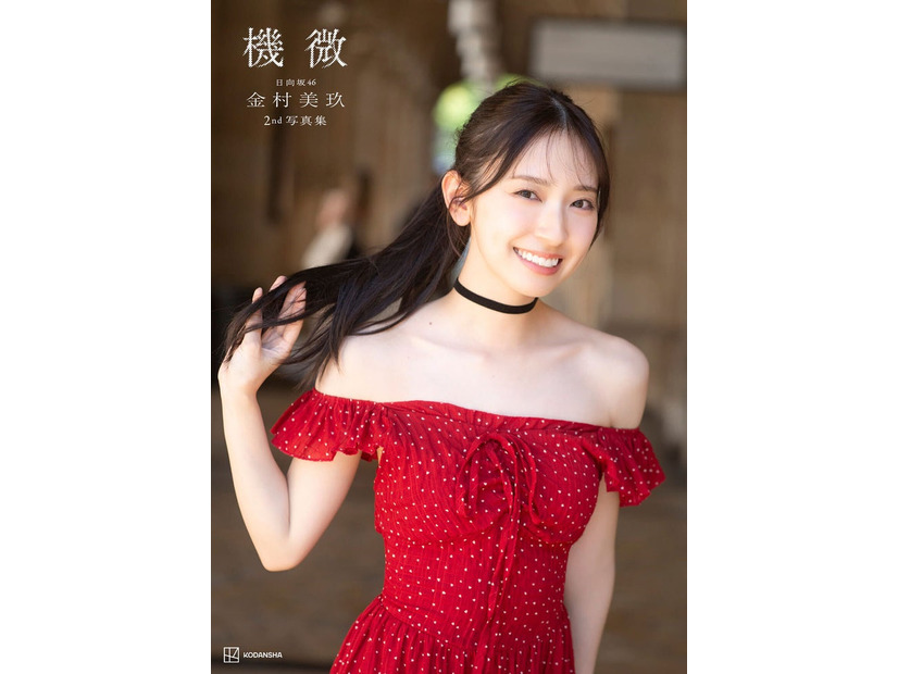 金村美玖2nd写真集「機微」楽天ブックス限定カバー版 撮影／佐藤佑一