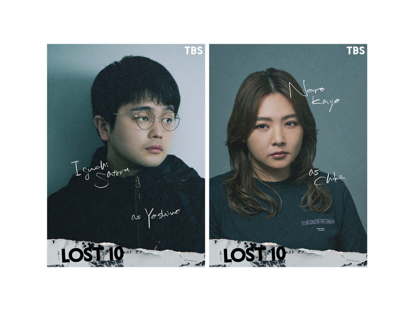 TBS金曜ドラマ「LOST10」