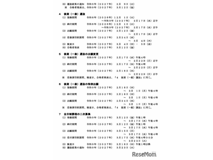 インターネット出願システム入力等の日程
