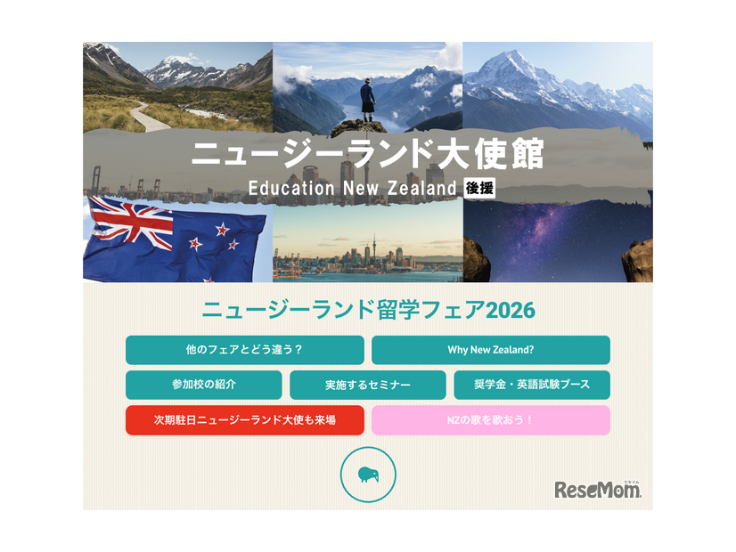 ニュージーランド留学フェア2026