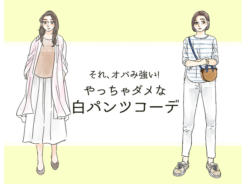 それ「オバみ」が強すぎる！ この夏、絶対ダメな白パンツコーデ