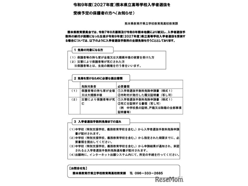 令和9年度（2027年度）熊本県立高等学校入学者選抜を 受検予定の保護者の方へ（お知らせ）