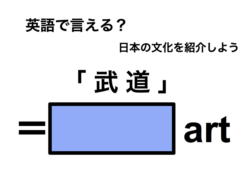 英語で「武道」は何て言う？