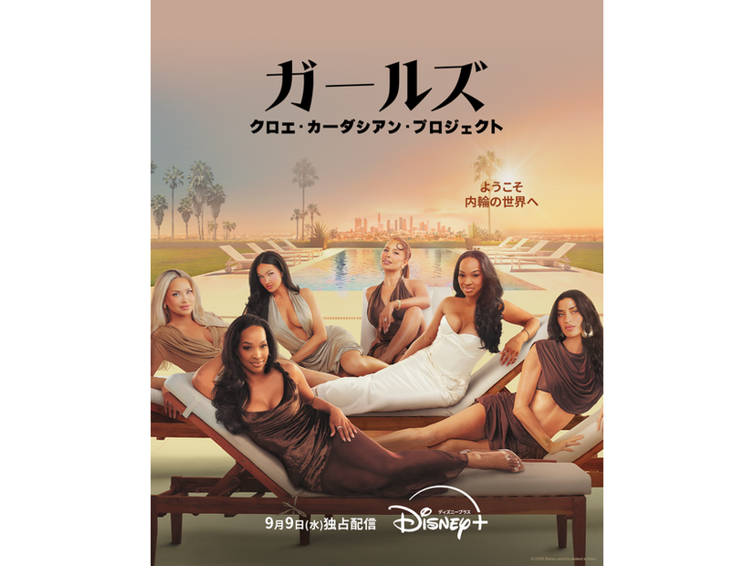 「ガールズ：クロエ・カーダシアン・プロジェクト」© 2026 Disney and its related entities