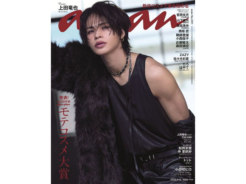 「anan」2511号（9月9日発売）表紙：上田竜也（C）マガジンハウス