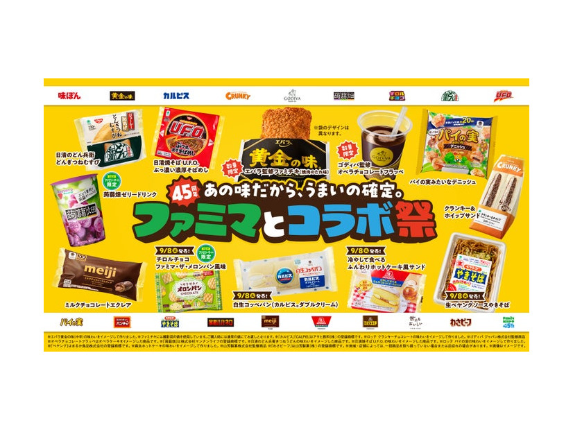 ファミリーマート創立45周年企画「ファミマとコラボ祭」（提供画像）