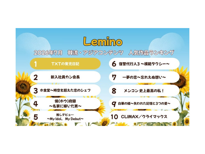 Lemino7月韓流・アジア人気作品ランキング（C）Lemino