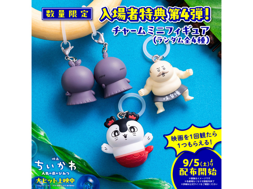 『映画ちいかわ 人魚の島のひみつ』©ナガノ / 2026「映画ちいかわ」製作委員会